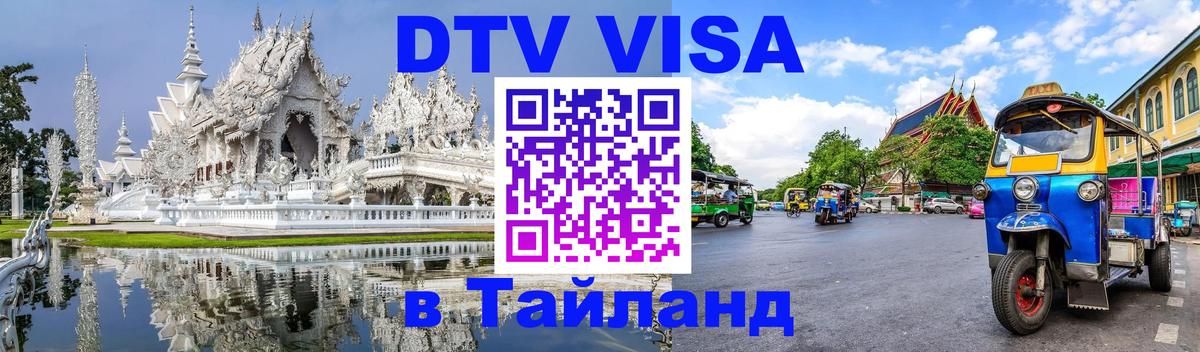Цены на DTV визу в Таиланд — пакеты услуг, достаточно даже паспорта - Королёв  20.11.2025 