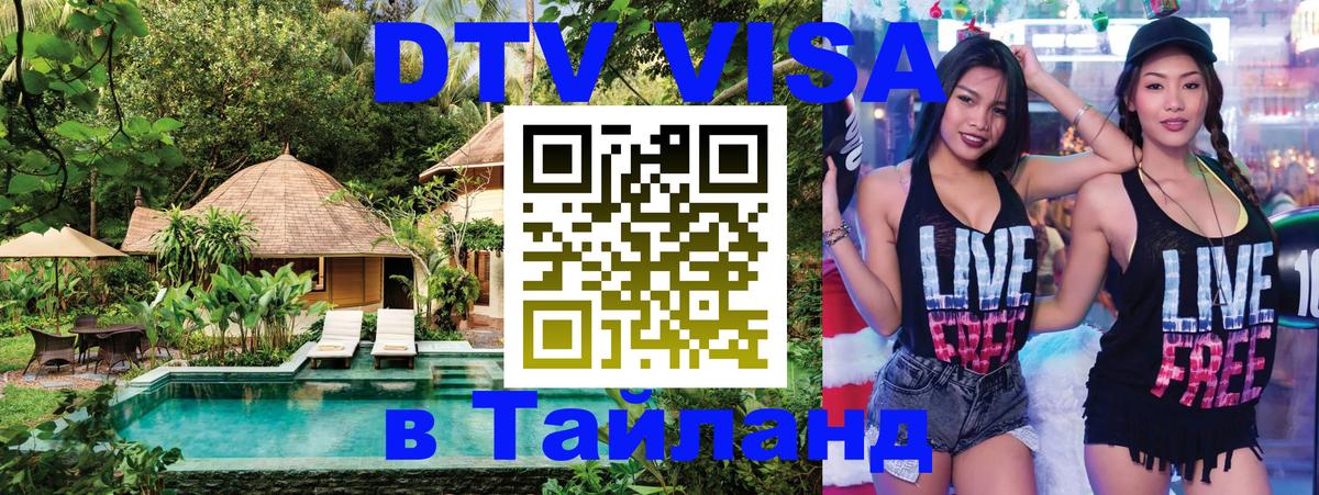Visa ДТВ Тайланд помощь 