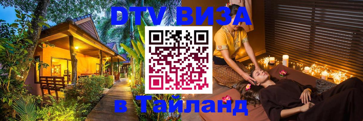 DTV виза Тайланд Королёв 